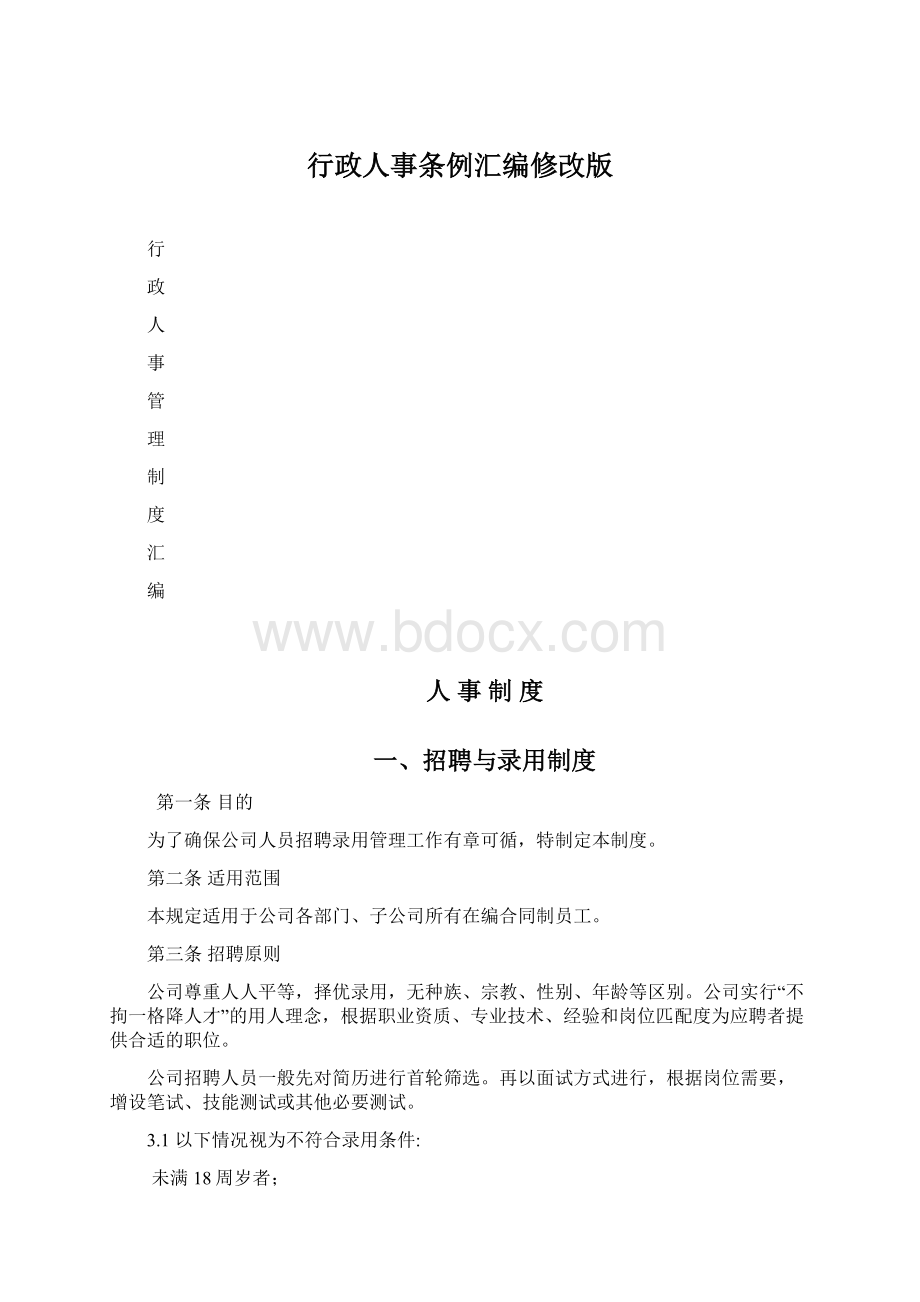 行政人事条例汇编修改版Word文档格式.docx