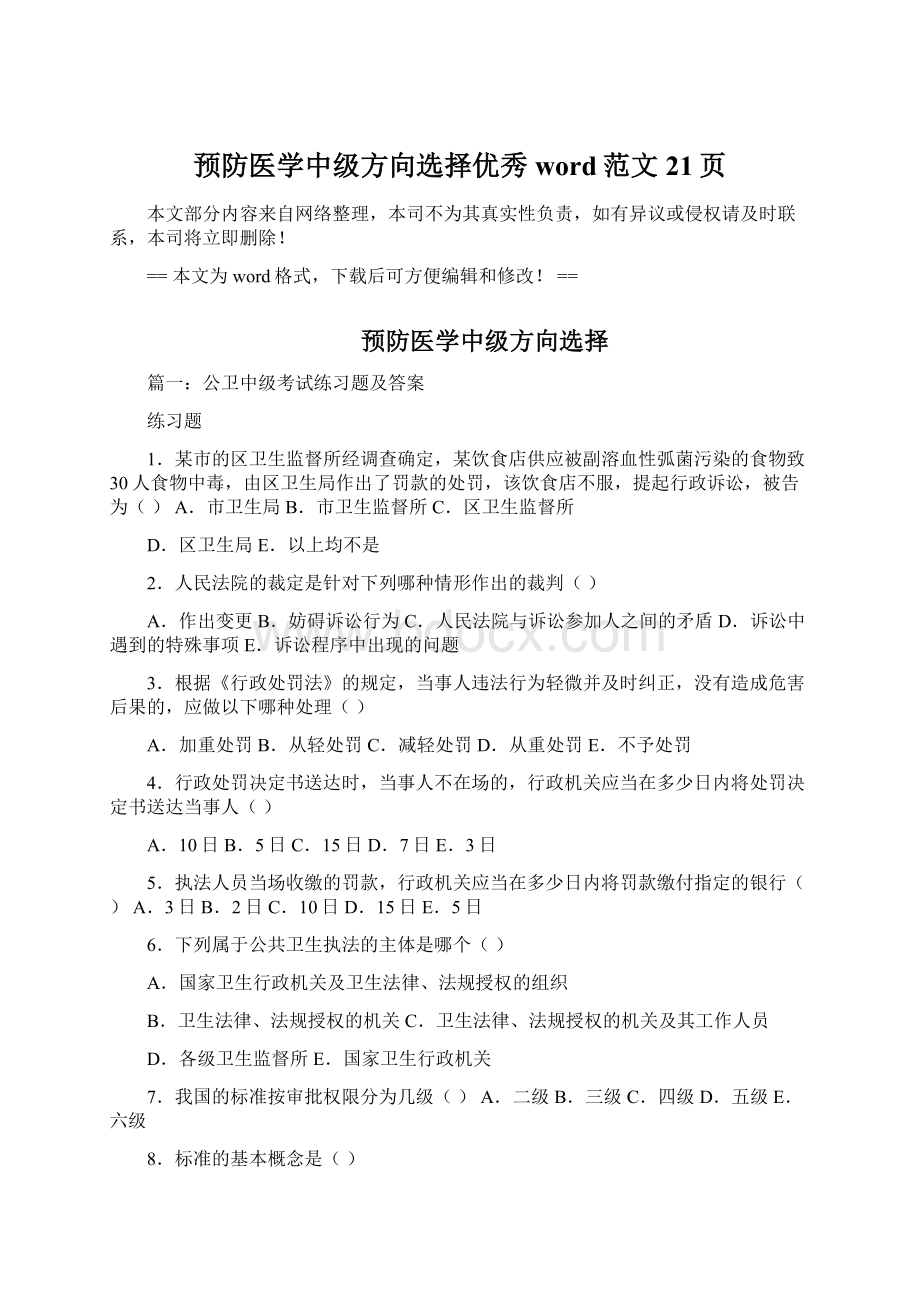 预防医学中级方向选择优秀word范文 21页.docx_第1页