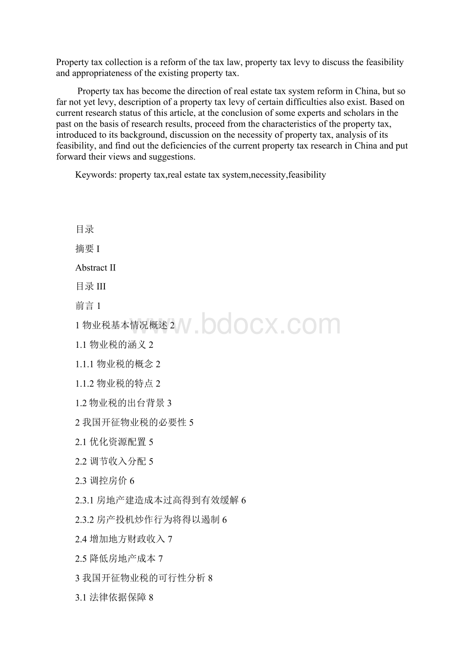 飞燕论文物业税征收问题初探定稿.docx_第2页