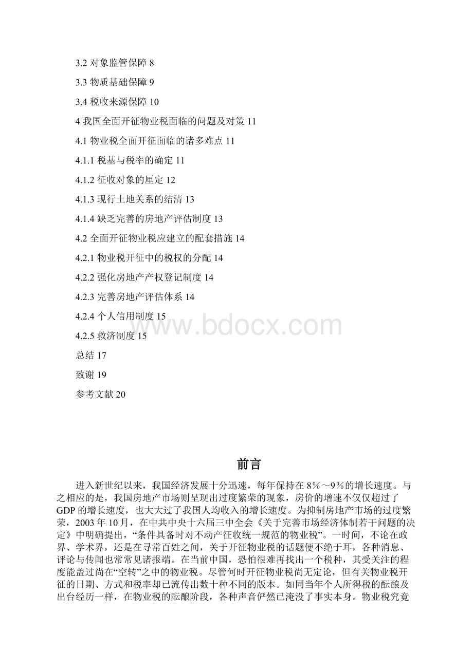 飞燕论文物业税征收问题初探定稿.docx_第3页