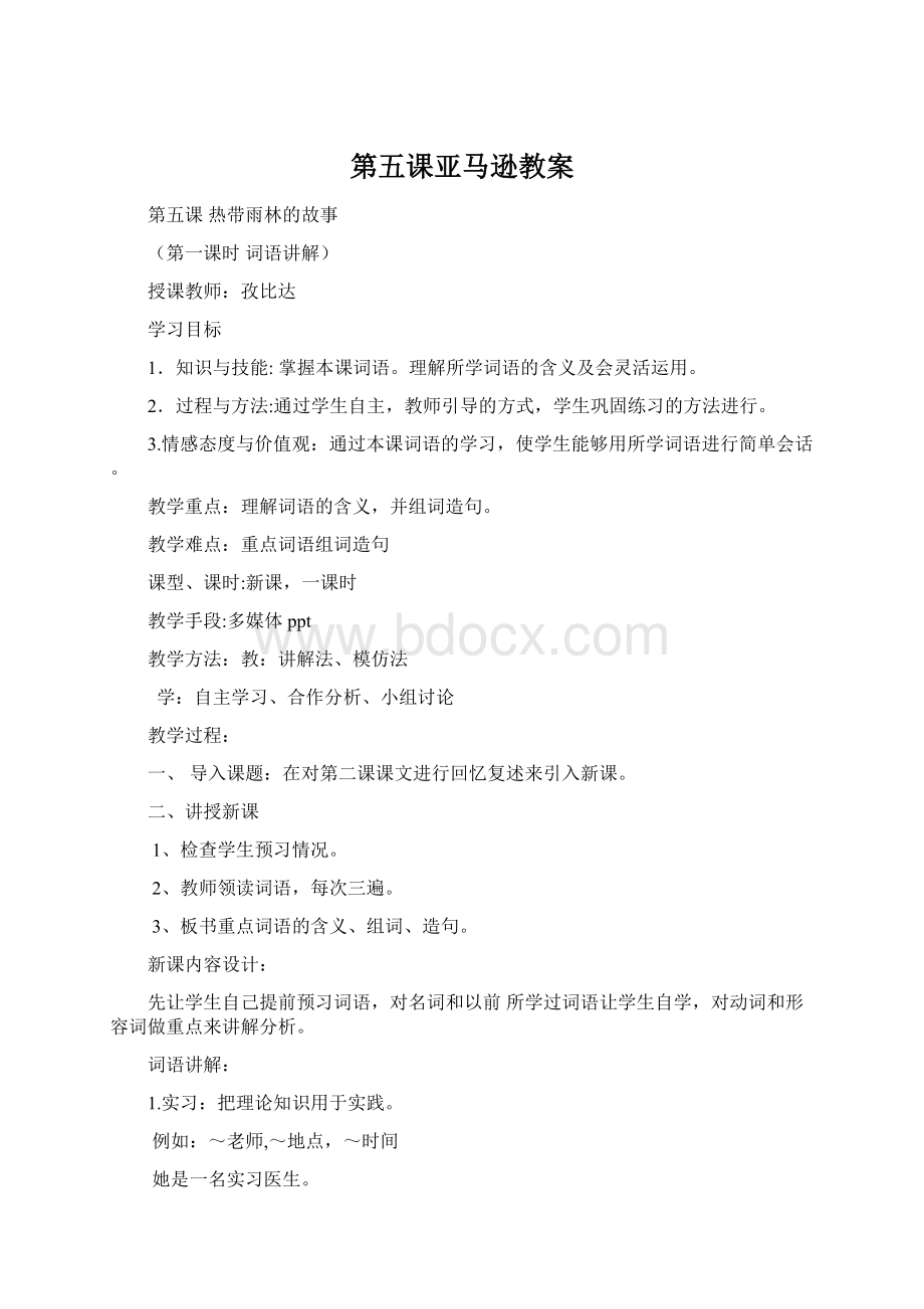 第五课亚马逊教案Word格式.docx