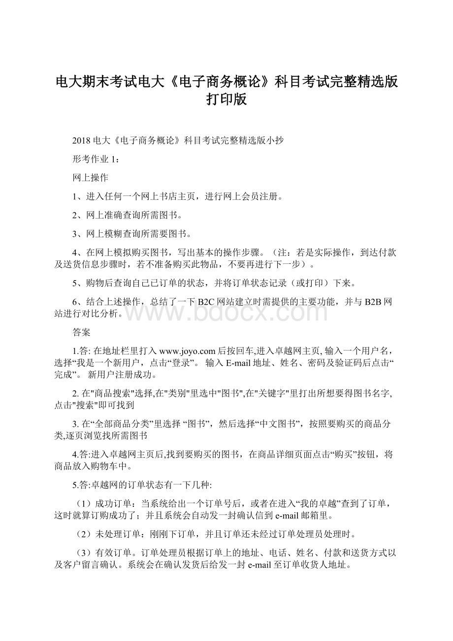 电大期末考试电大《电子商务概论》科目考试完整精选版打印版Word文档下载推荐.docx_第1页