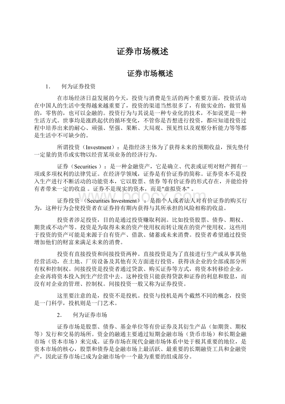 证券市场概述Word格式文档下载.docx