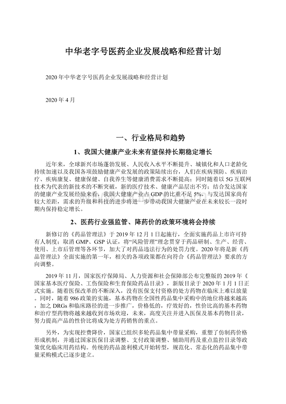 中华老字号医药企业发展战略和经营计划.docx_第1页