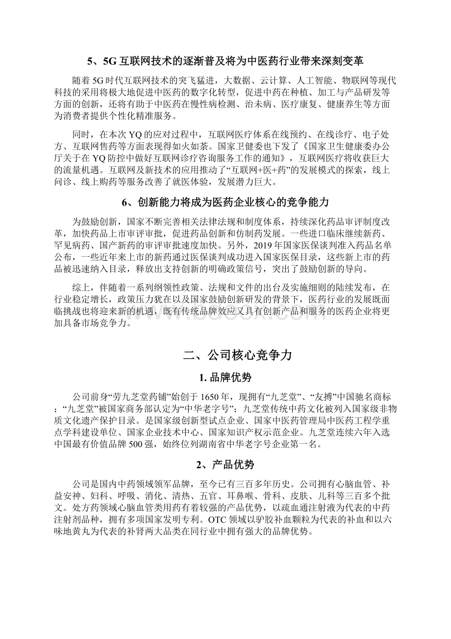 中华老字号医药企业发展战略和经营计划.docx_第3页