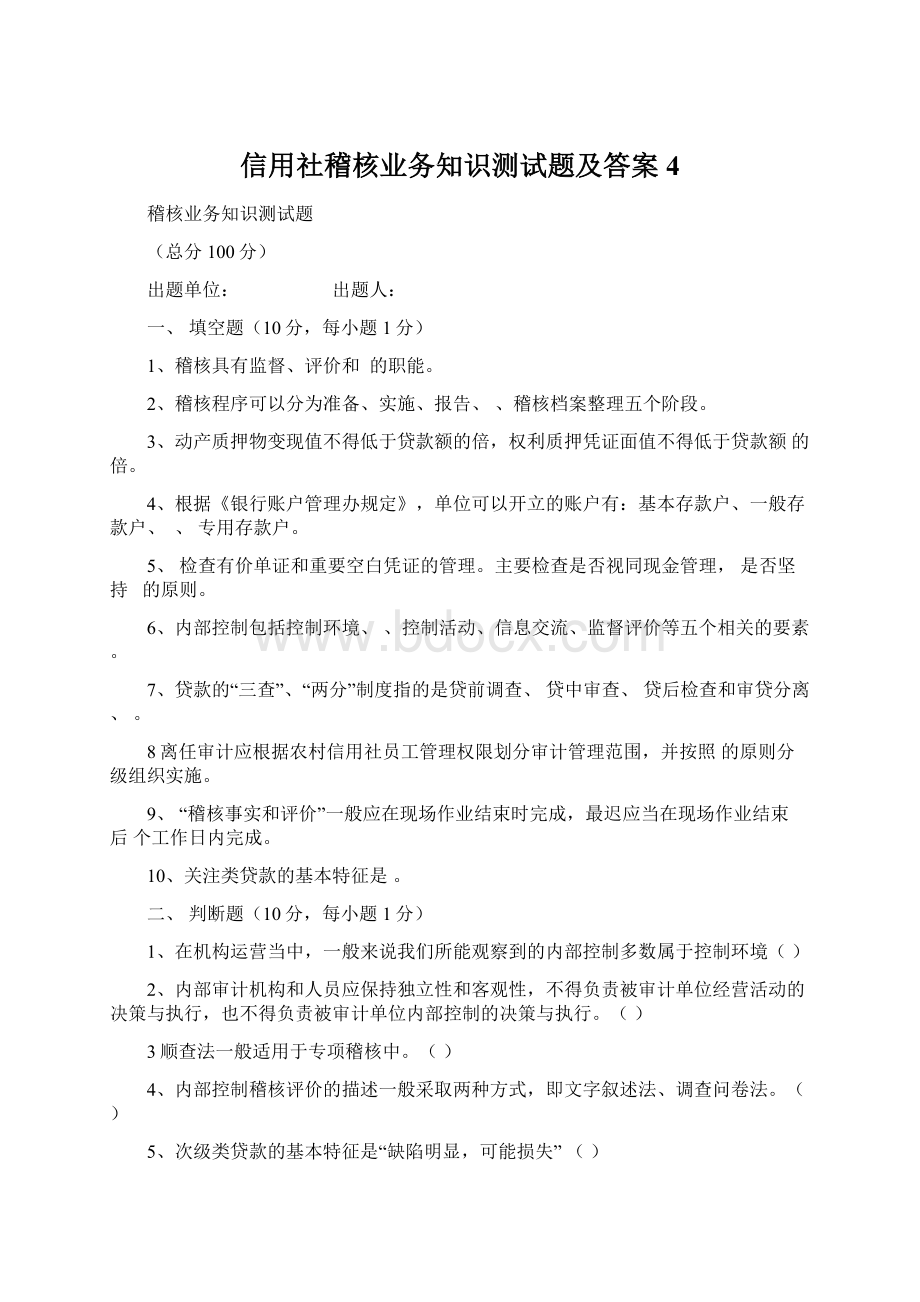 信用社稽核业务知识测试题及答案4Word文件下载.docx_第1页