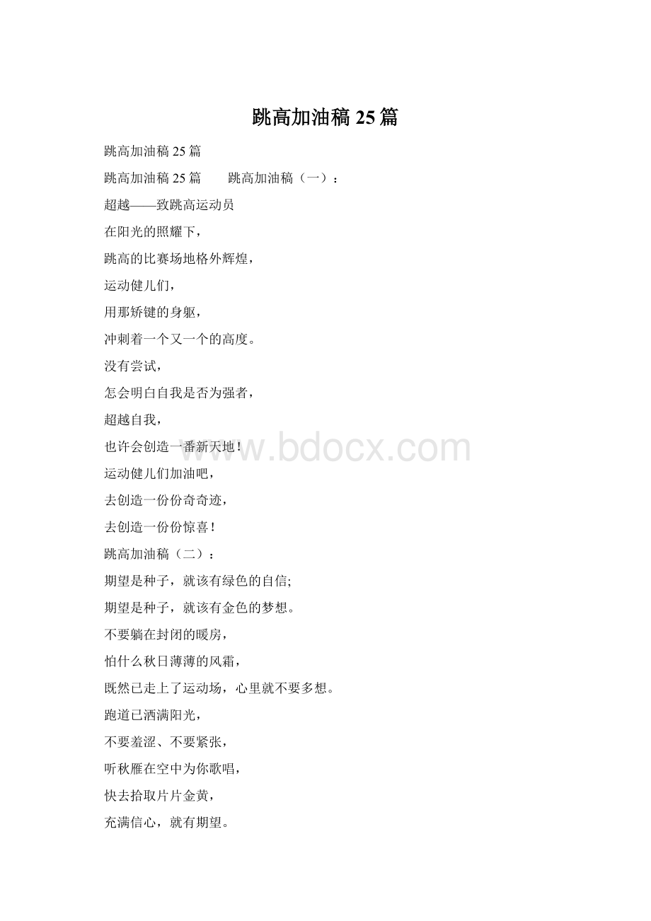 跳高加油稿25篇Word格式.docx_第1页