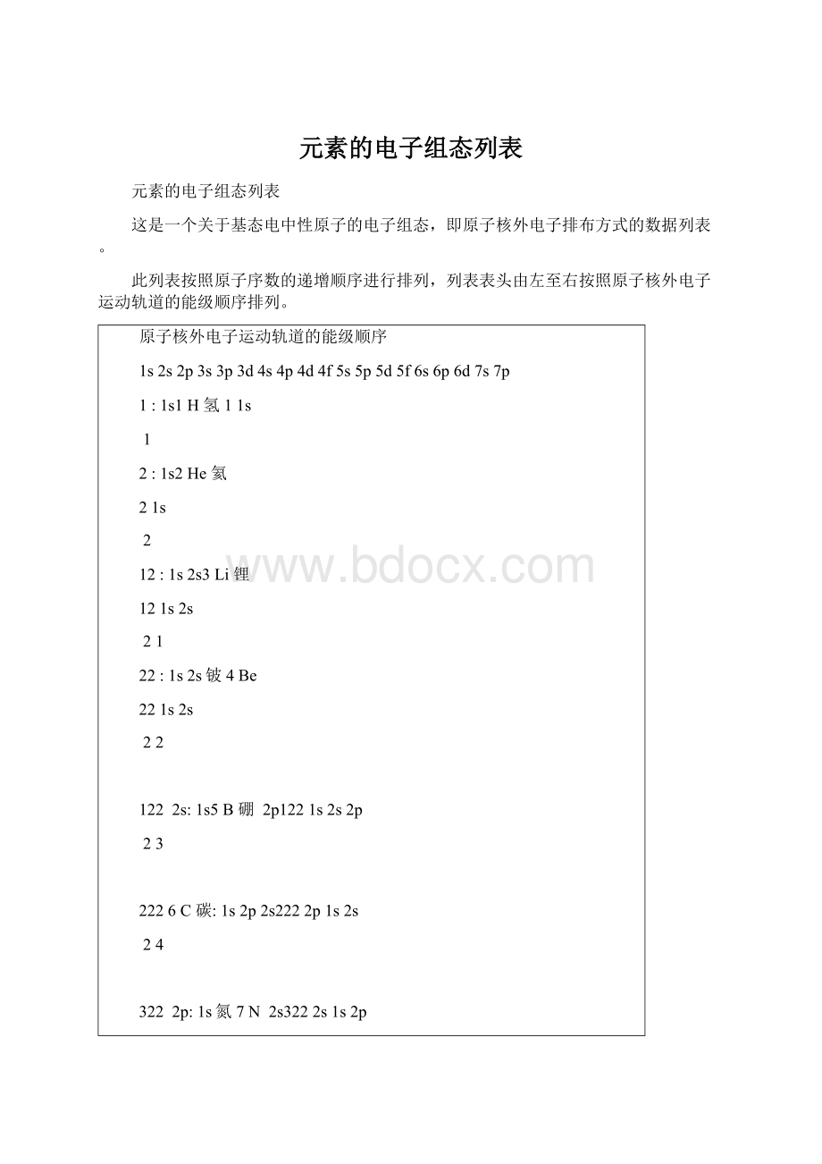 元素的电子组态列表.docx