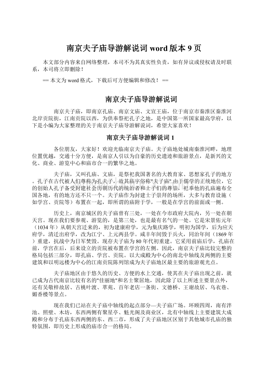 南京夫子庙导游解说词word版本 9页Word格式文档下载.docx