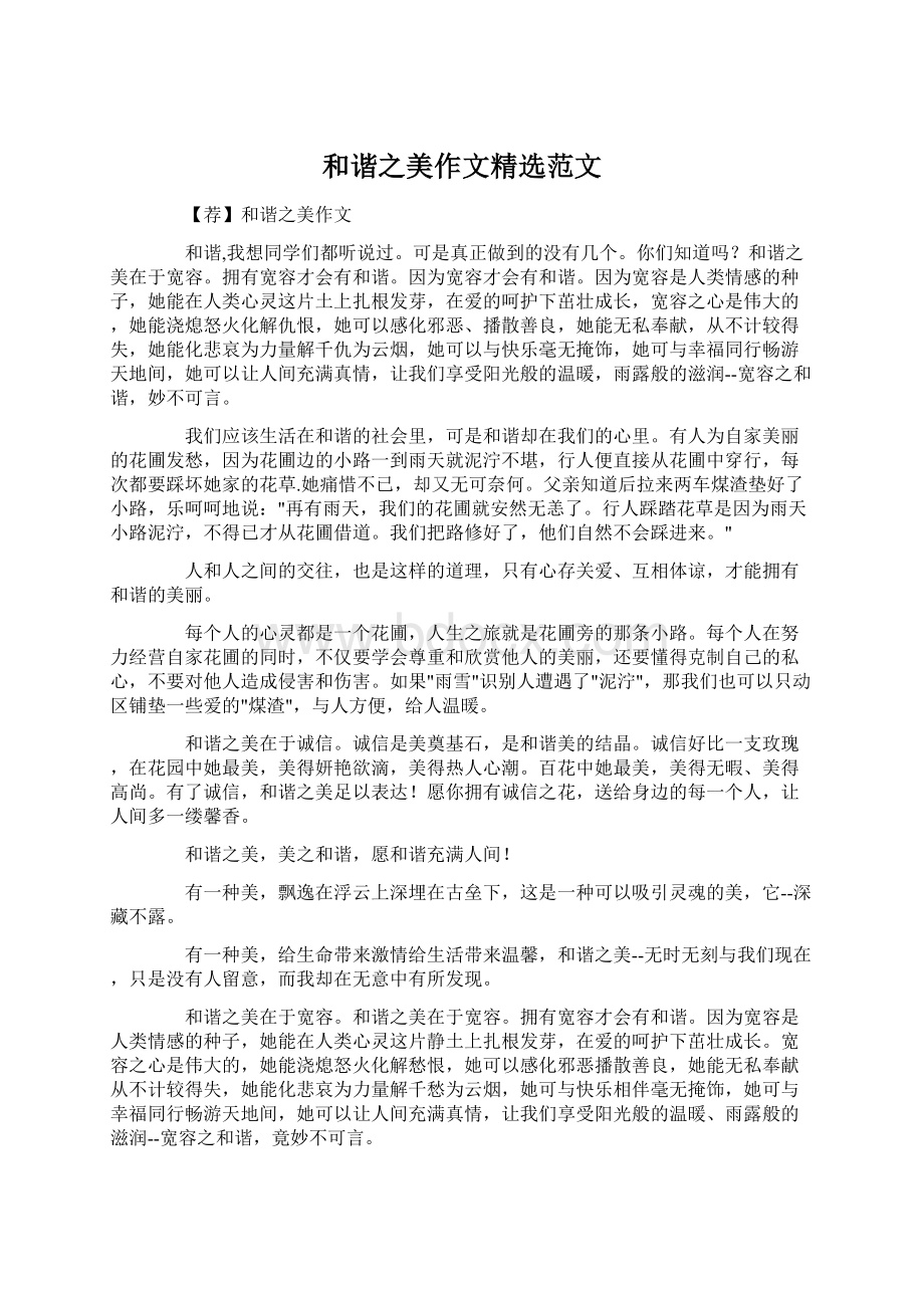 和谐之美作文精选范文Word格式文档下载.docx