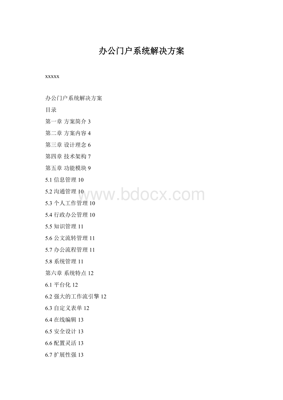 办公门户系统解决方案Word文件下载.docx