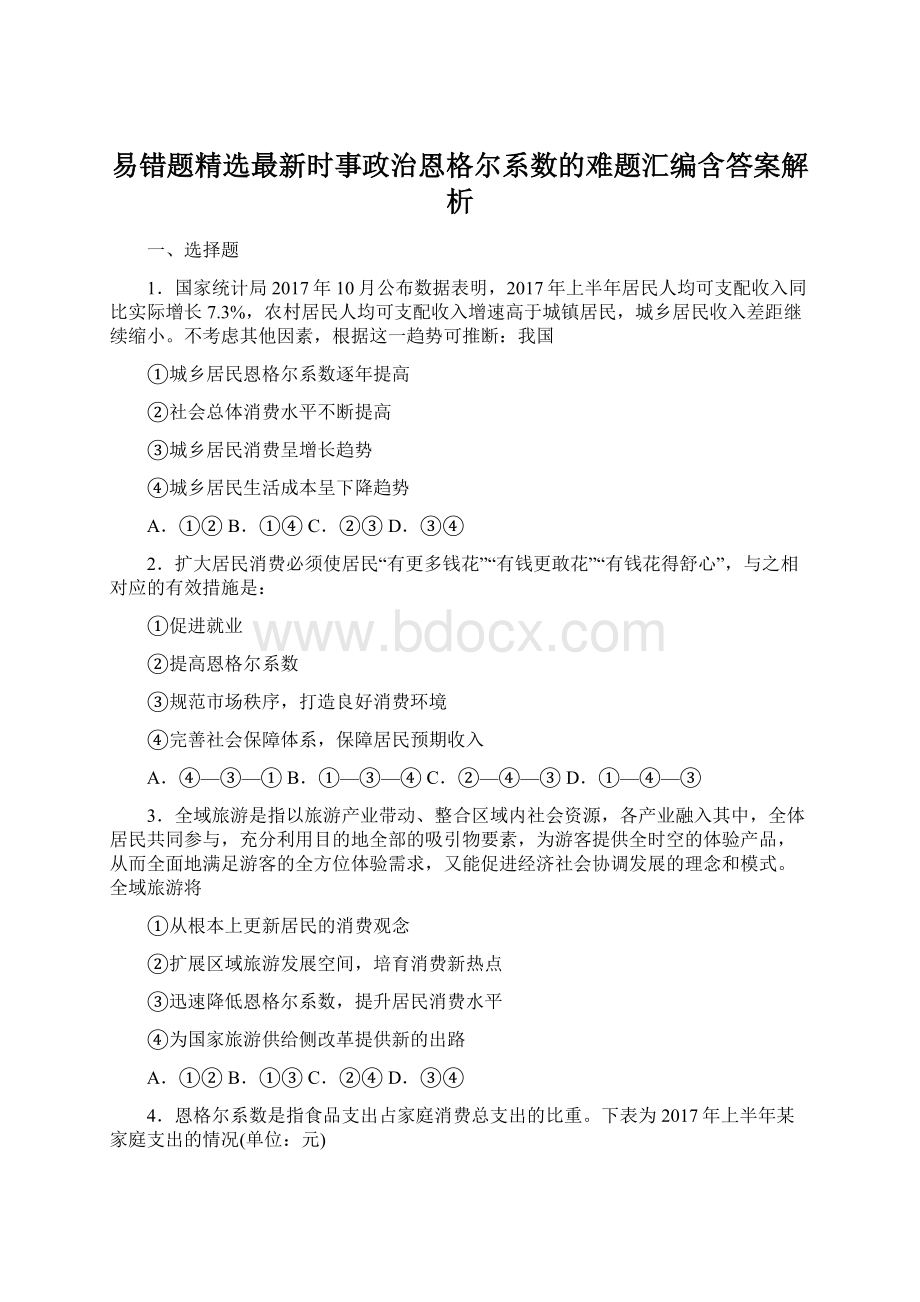 易错题精选最新时事政治恩格尔系数的难题汇编含答案解析Word下载.docx_第1页