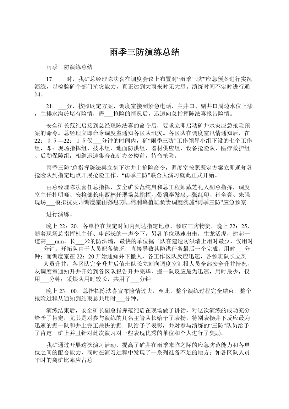 雨季三防演练总结文档格式.docx