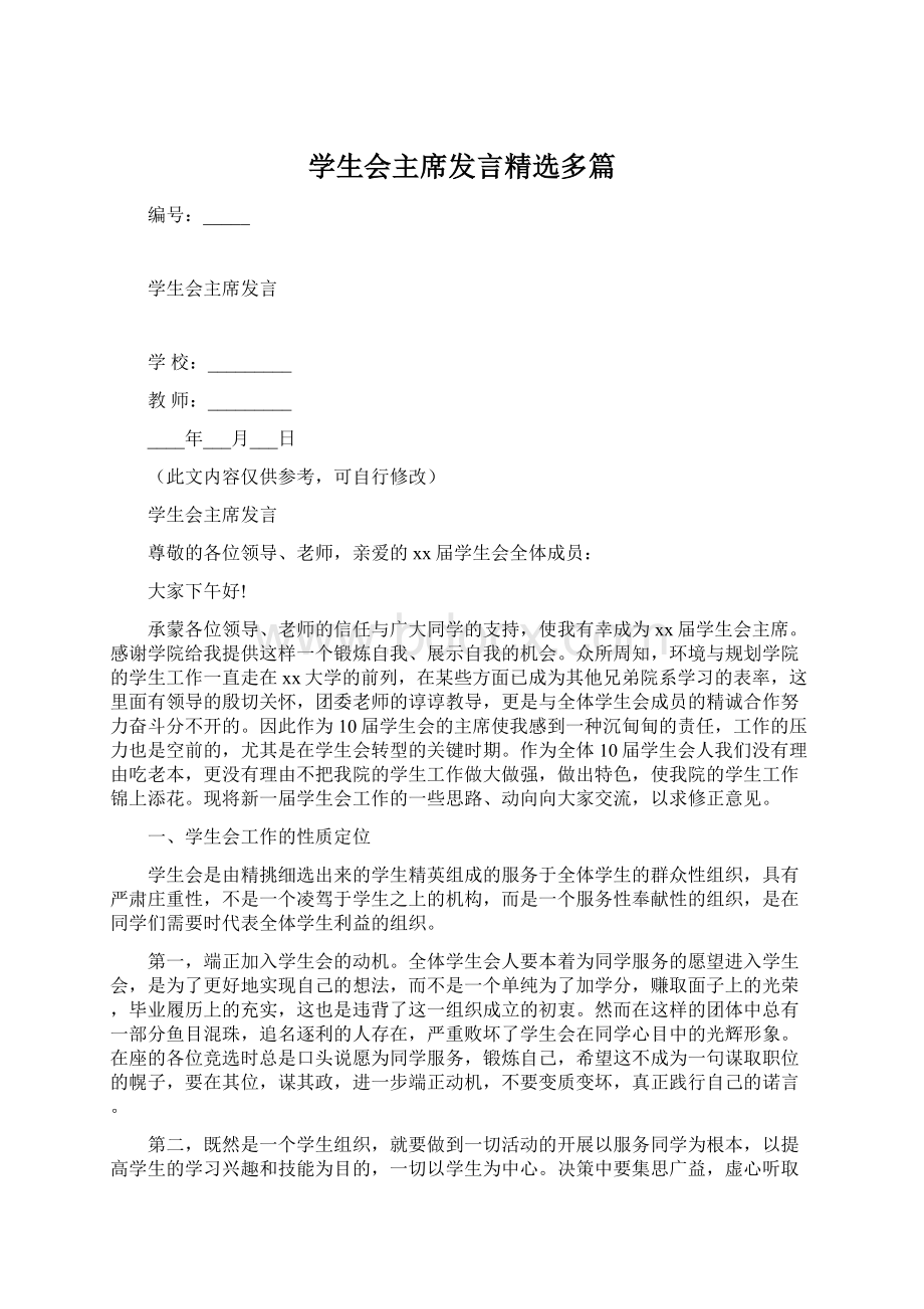 学生会主席发言精选多篇.docx_第1页