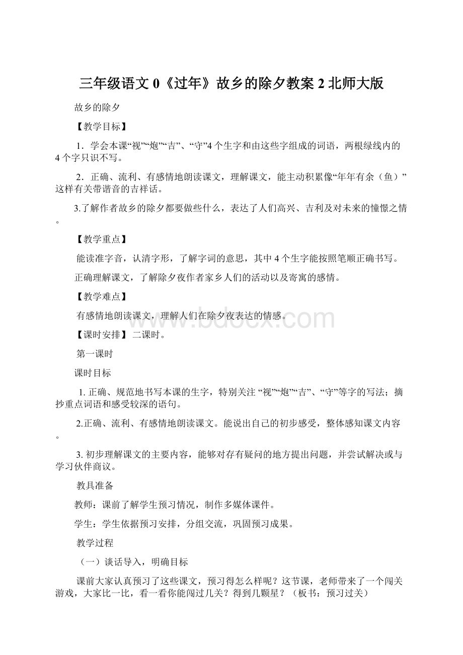 三年级语文0《过年》故乡的除夕教案2北师大版Word文档下载推荐.docx_第1页