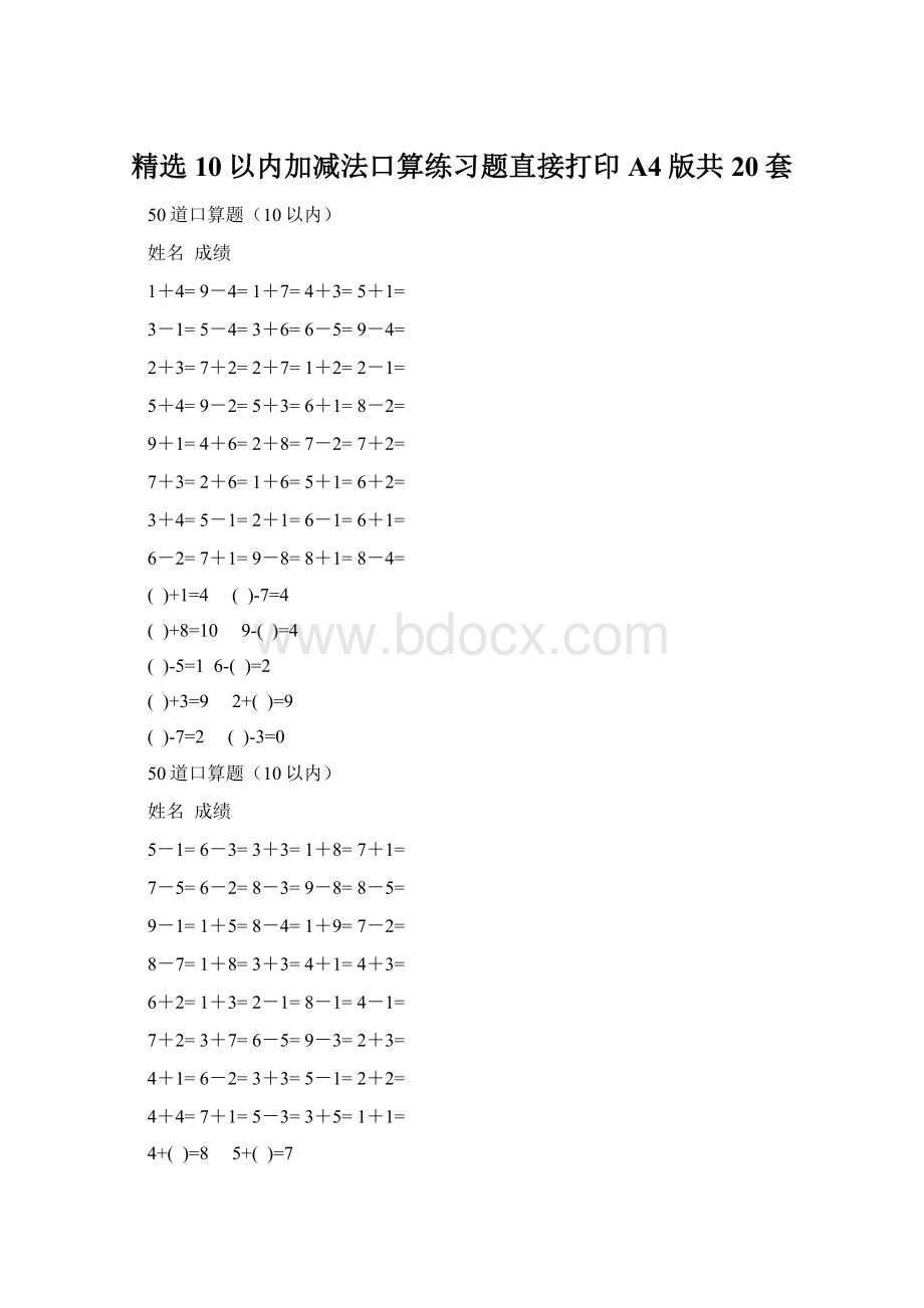 精选10以内加减法口算练习题直接打印A4版共20套.docx_第1页