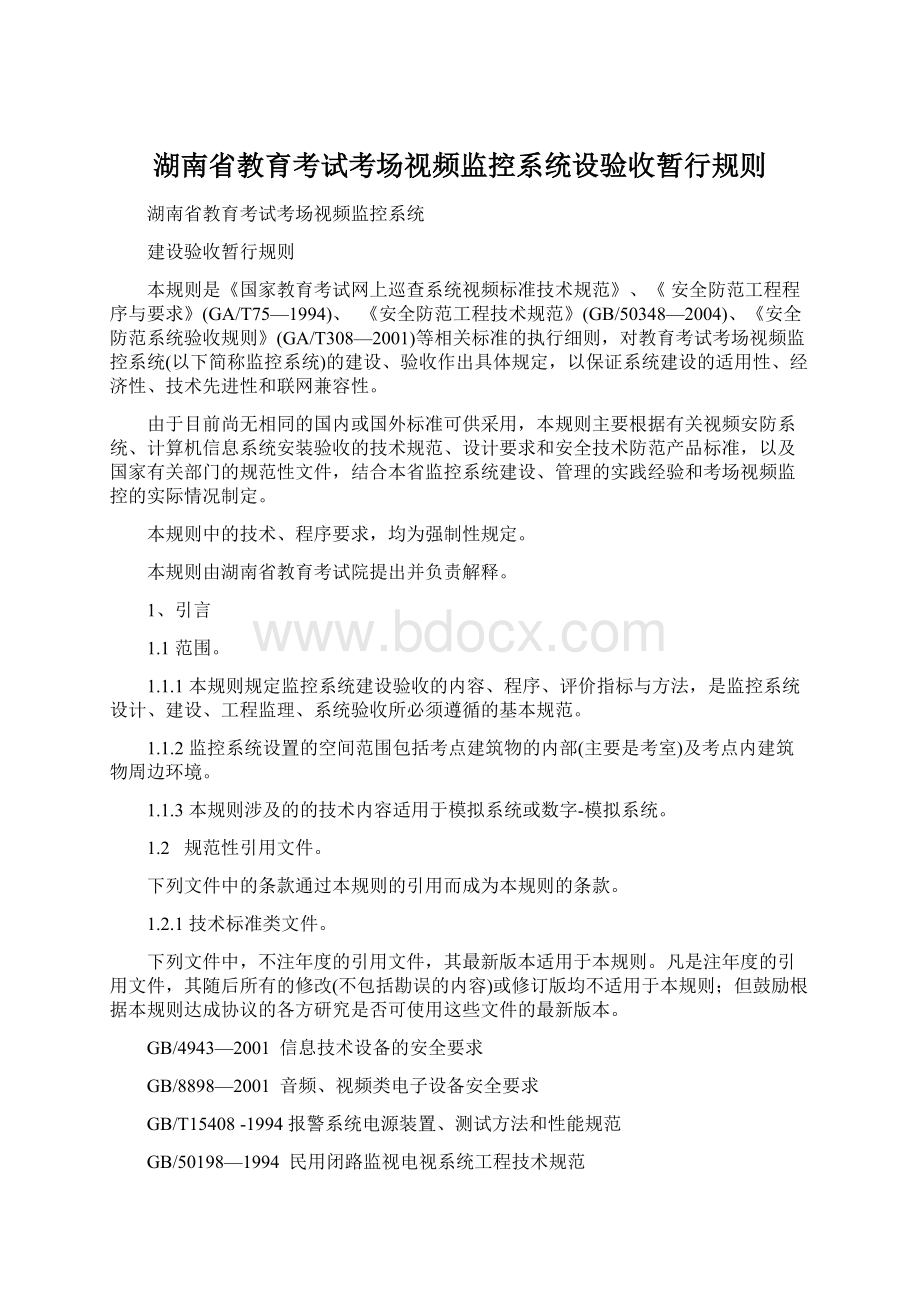 湖南省教育考试考场视频监控系统设验收暂行规则Word文档格式.docx_第1页
