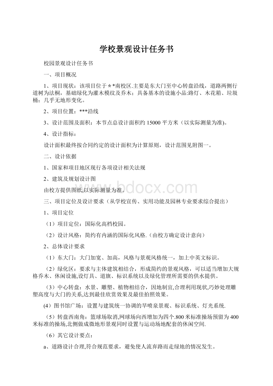 学校景观设计任务书Word文件下载.docx_第1页