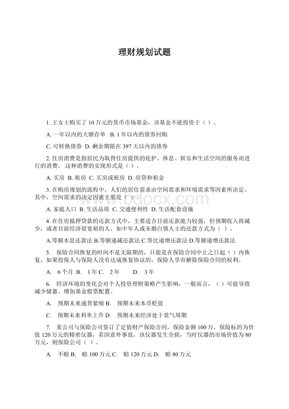 理财规划试题Word文档下载推荐.docx_第1页