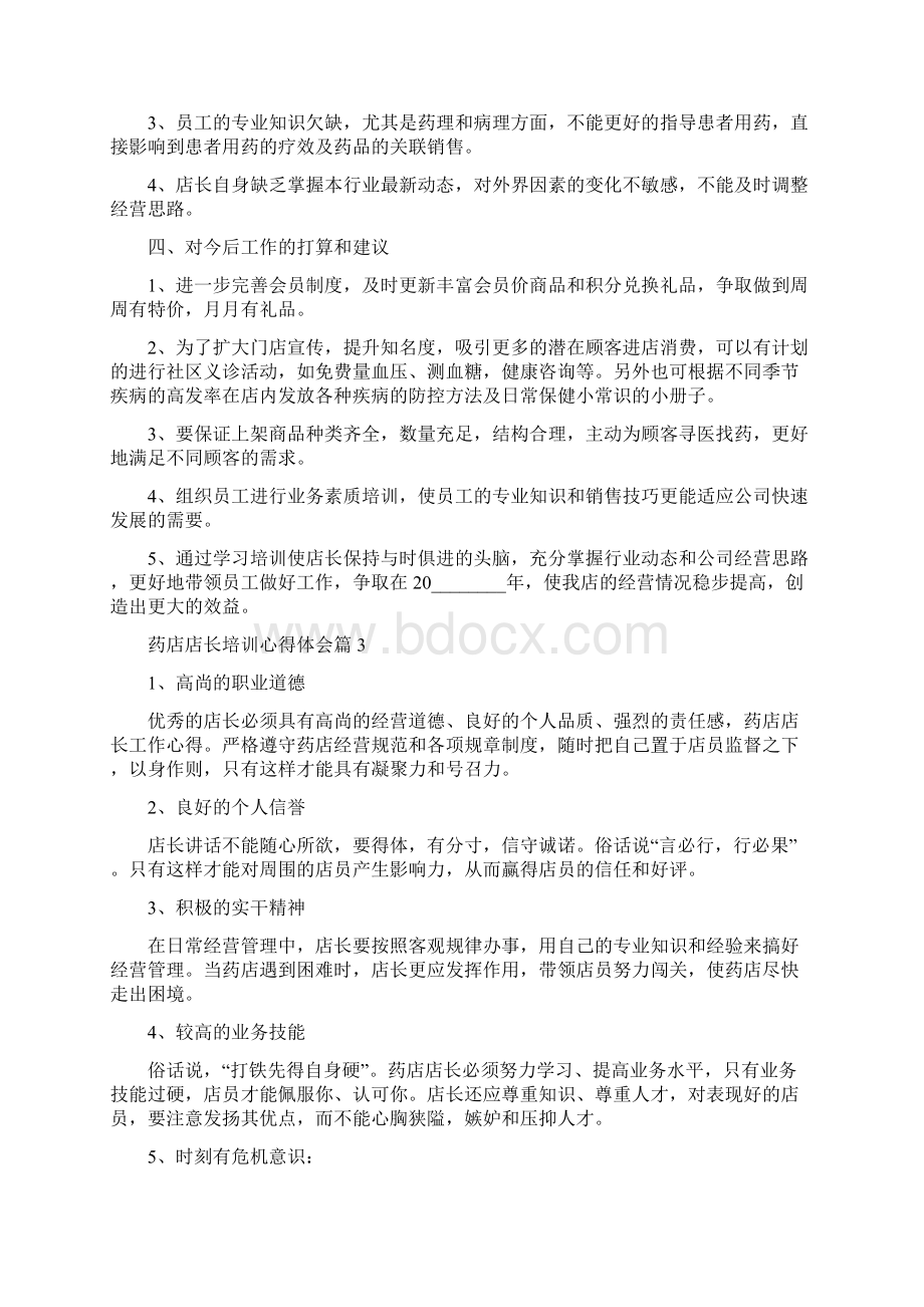 药店店长培训心得体会金牌店长培训心得体会文档格式.docx_第3页