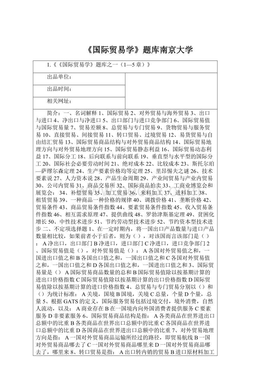 《国际贸易学》题库南京大学文档格式.docx