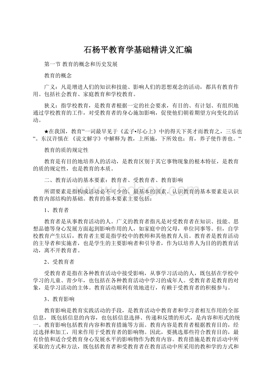 石杨平教育学基础精讲义汇编.docx_第1页