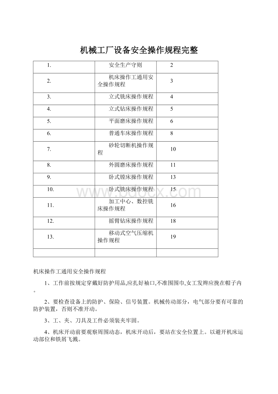 机械工厂设备安全操作规程完整.docx_第1页