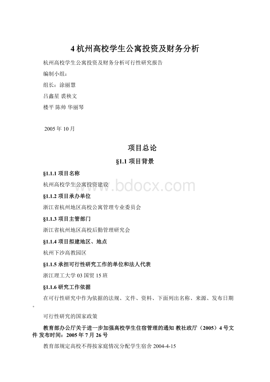 4杭州高校学生公寓投资及财务分析.docx