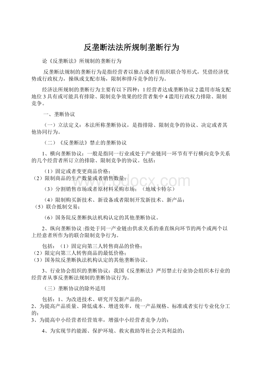 反垄断法法所规制垄断行为Word下载.docx