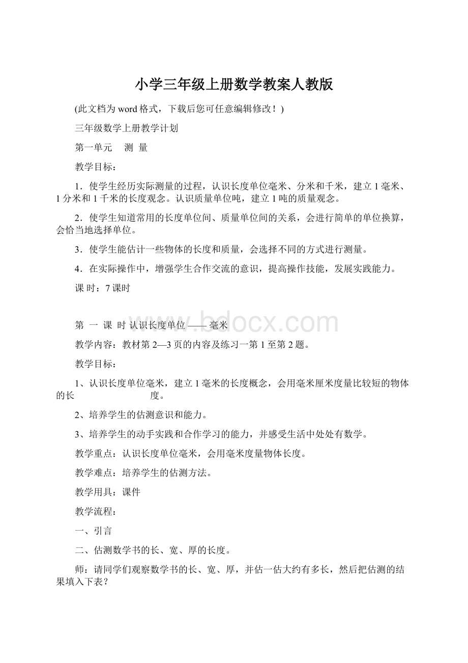 小学三年级上册数学教案人教版Word格式文档下载.docx