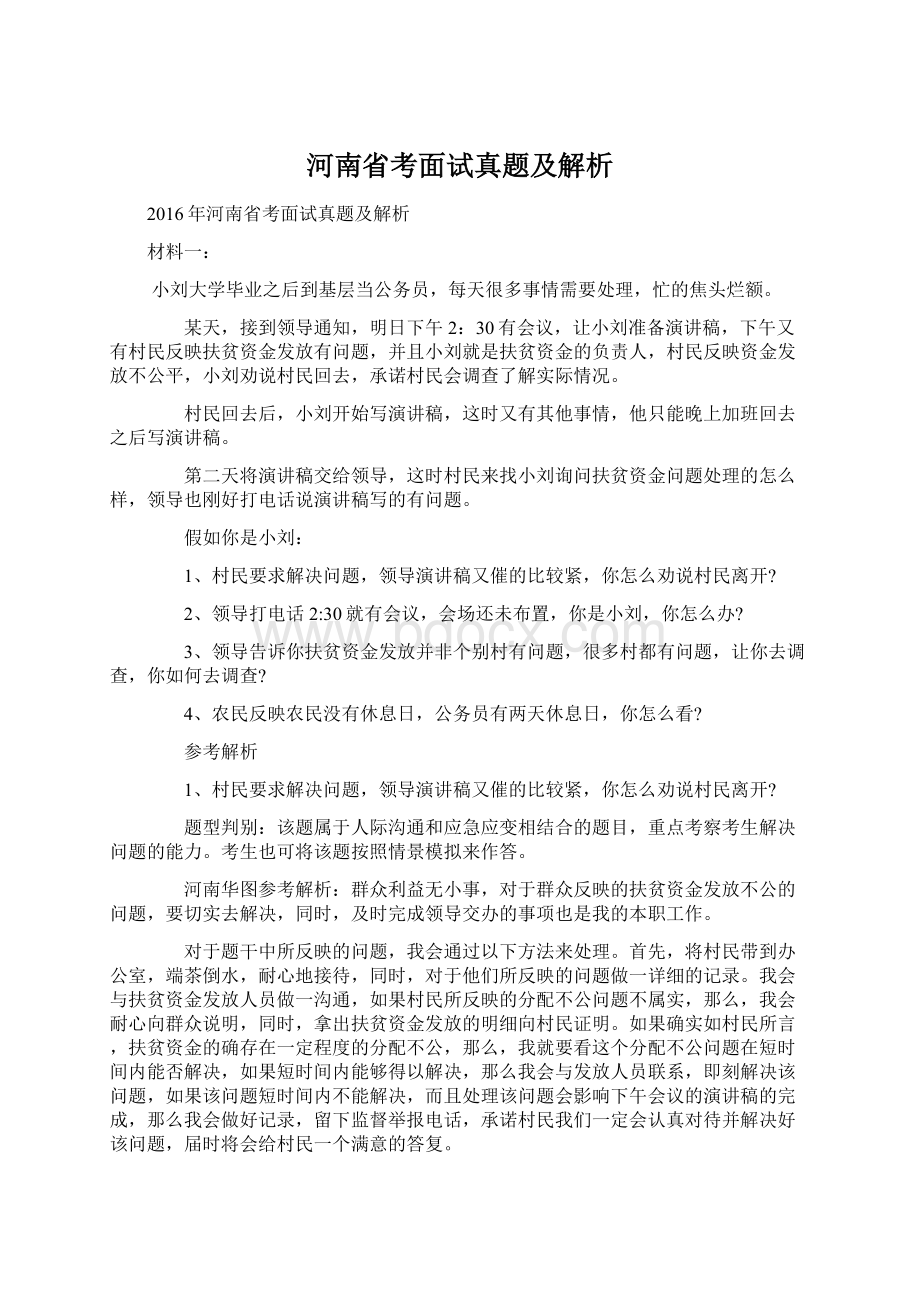 河南省考面试真题及解析Word格式.docx_第1页