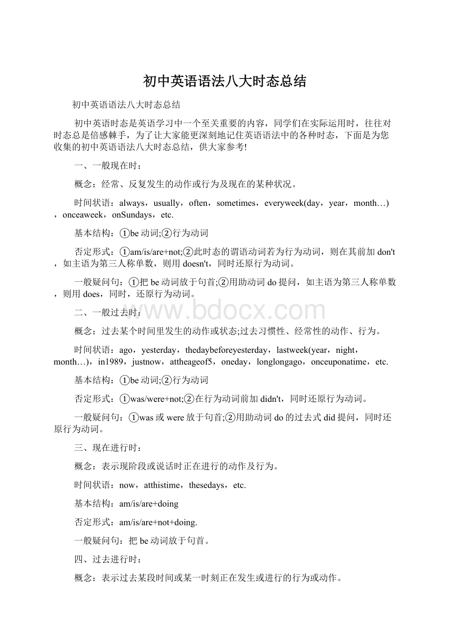 初中英语语法八大时态总结Word文档下载推荐.docx_第1页