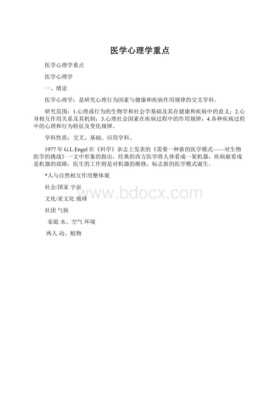 医学心理学重点文档格式.docx