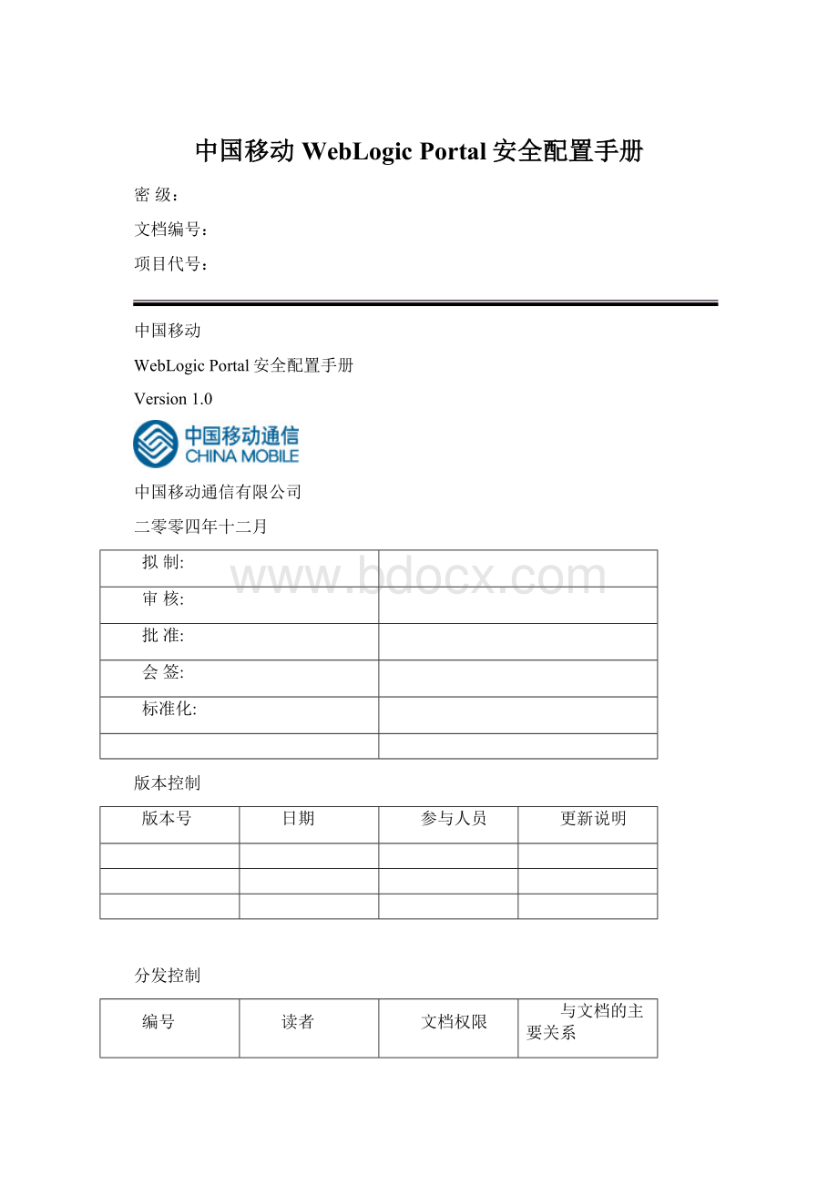 中国移动WebLogic Portal安全配置手册Word文档下载推荐.docx
