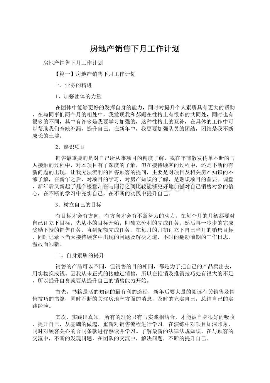 房地产销售下月工作计划Word文档下载推荐.docx