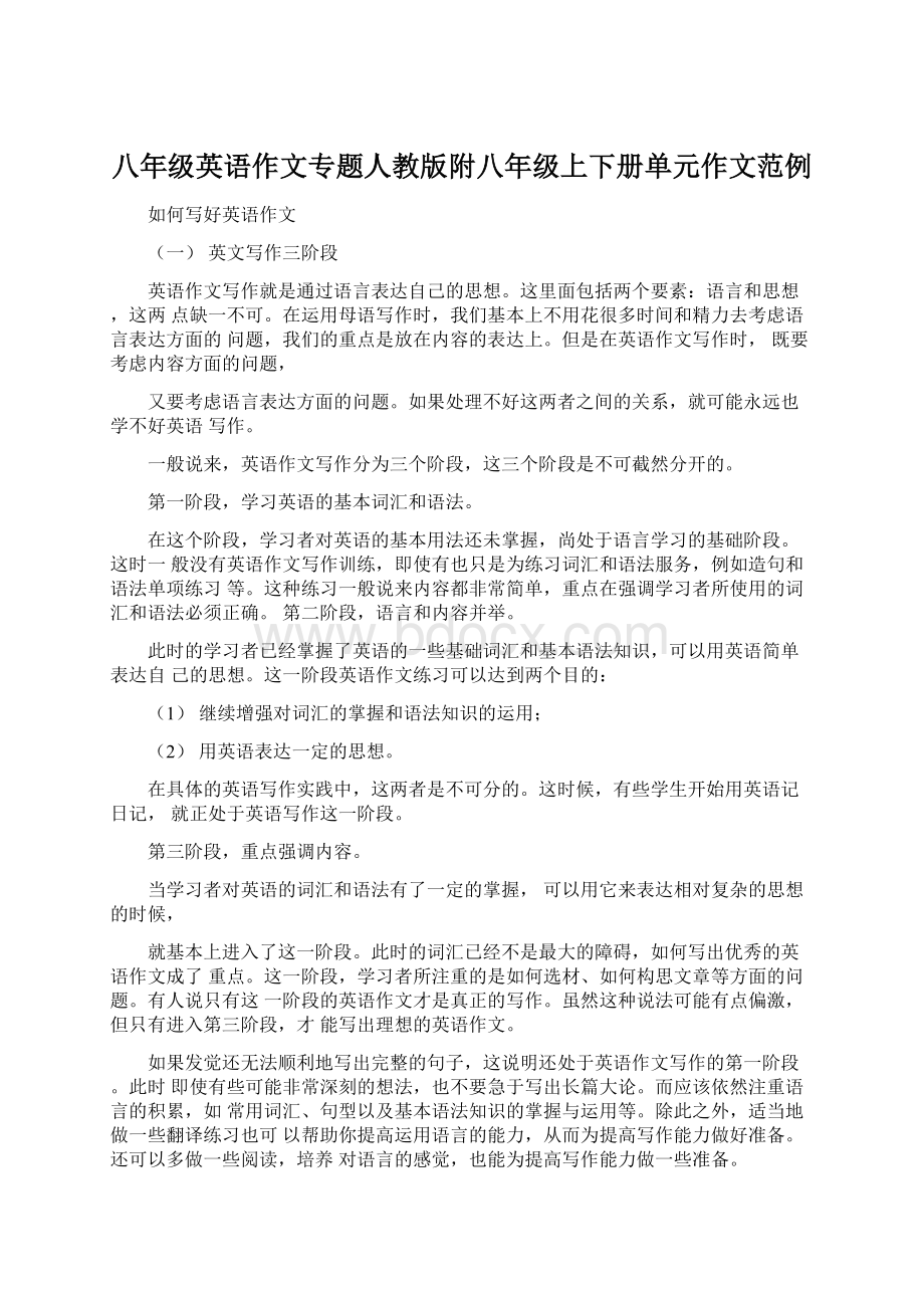 八年级英语作文专题人教版附八年级上下册单元作文范例文档格式.docx_第1页