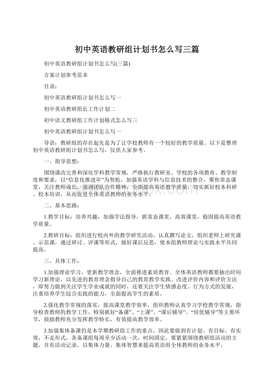 初中英语教研组计划书怎么写三篇.docx_第1页