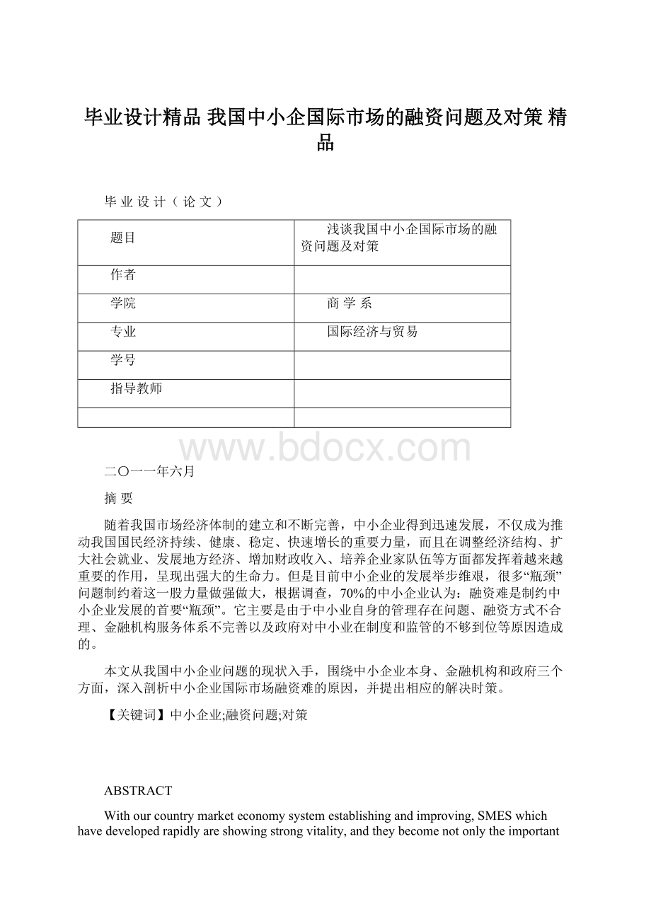 毕业设计精品 我国中小企国际市场的融资问题及对策 精品.docx