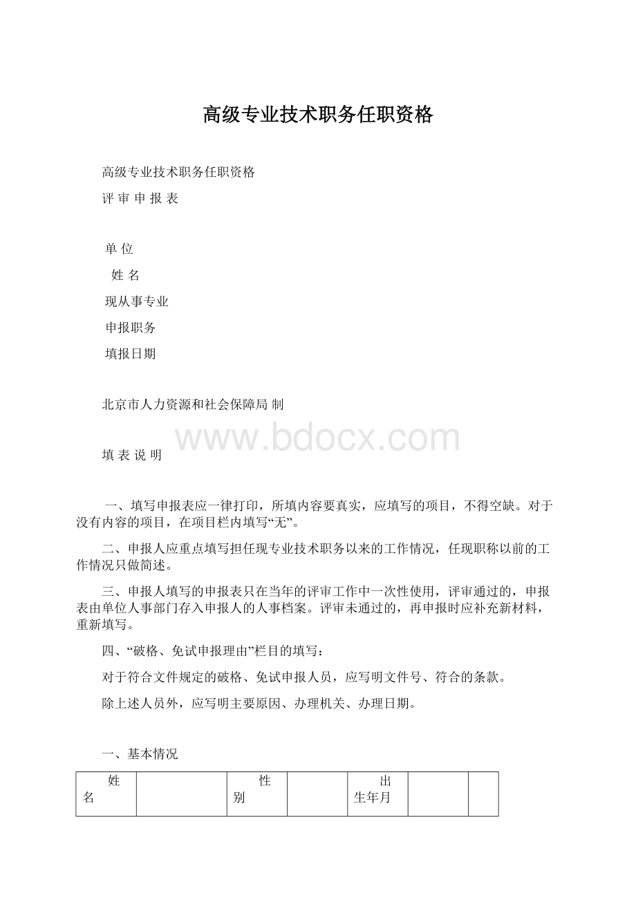 高级专业技术职务任职资格Word文档下载推荐.docx