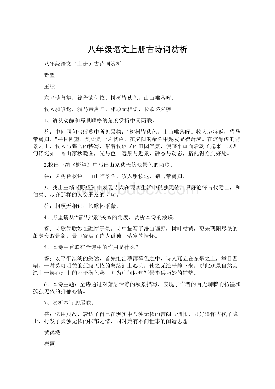 八年级语文上册古诗词赏析.docx_第1页