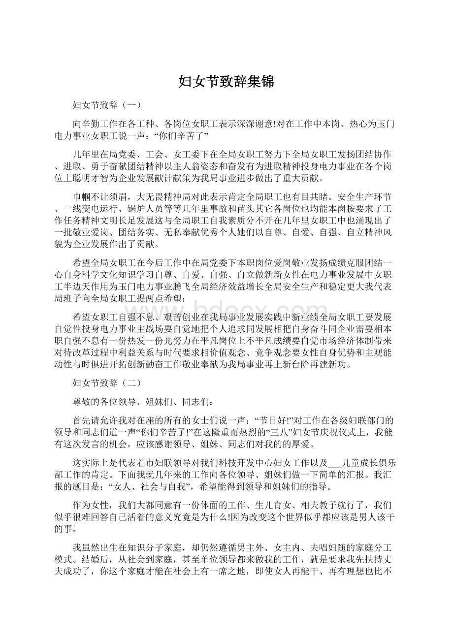 妇女节致辞集锦Word格式文档下载.docx