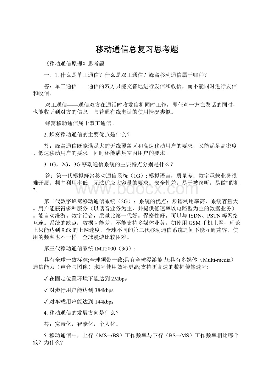 移动通信总复习思考题文档格式.docx