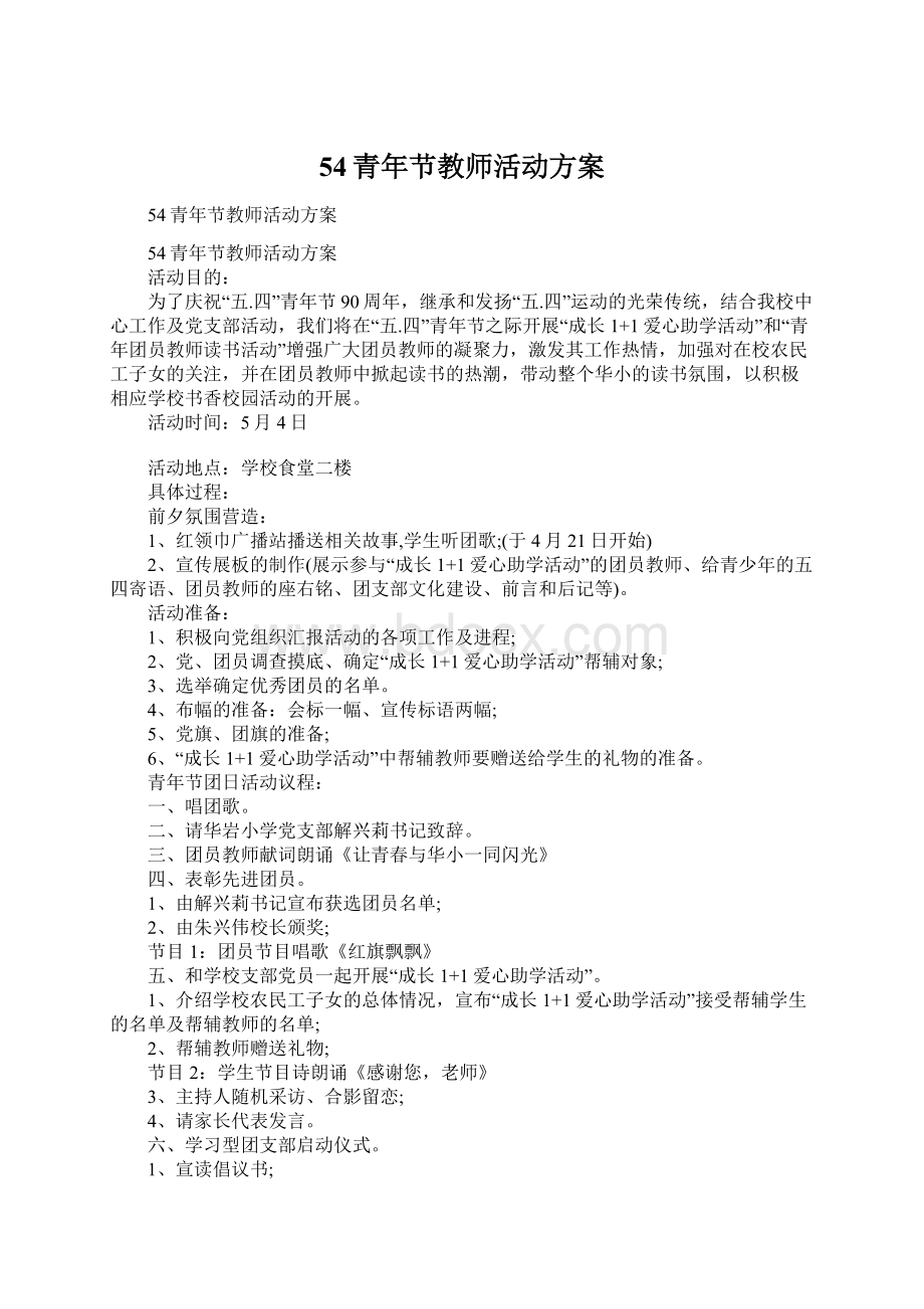 54青年节教师活动方案文档格式.docx_第1页