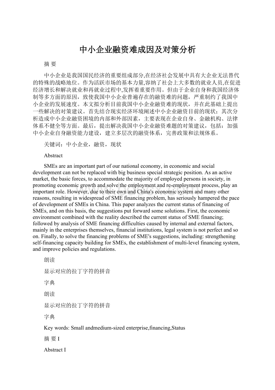 中小企业融资难成因及对策分析.docx_第1页