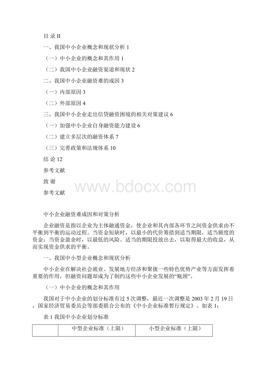 中小企业融资难成因及对策分析.docx_第2页