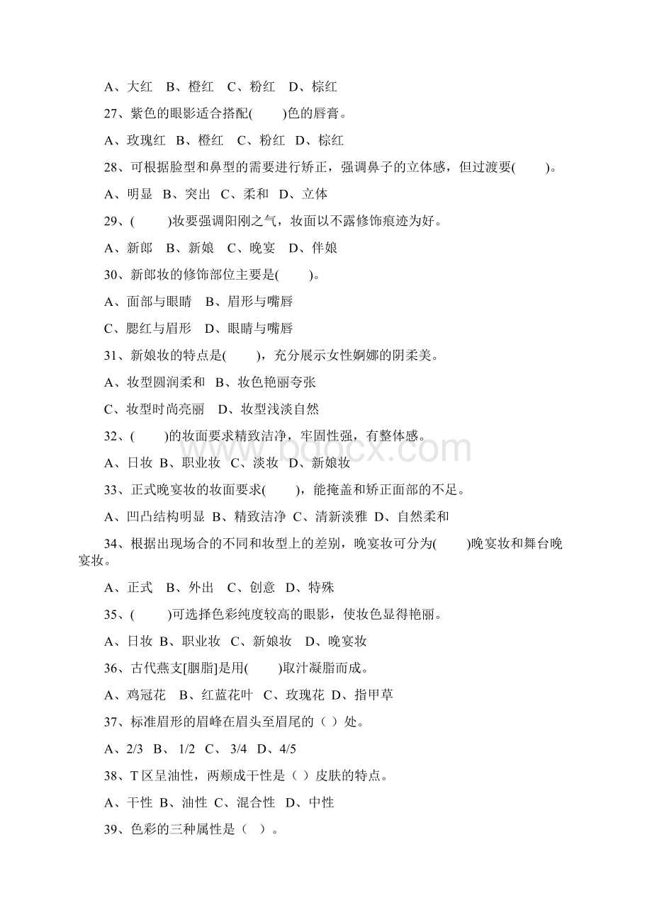 化妆师等级考试复习题纲Word文件下载.docx_第3页