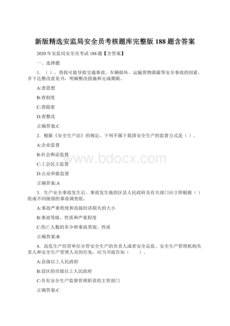 新版精选安监局安全员考核题库完整版188题含答案.docx