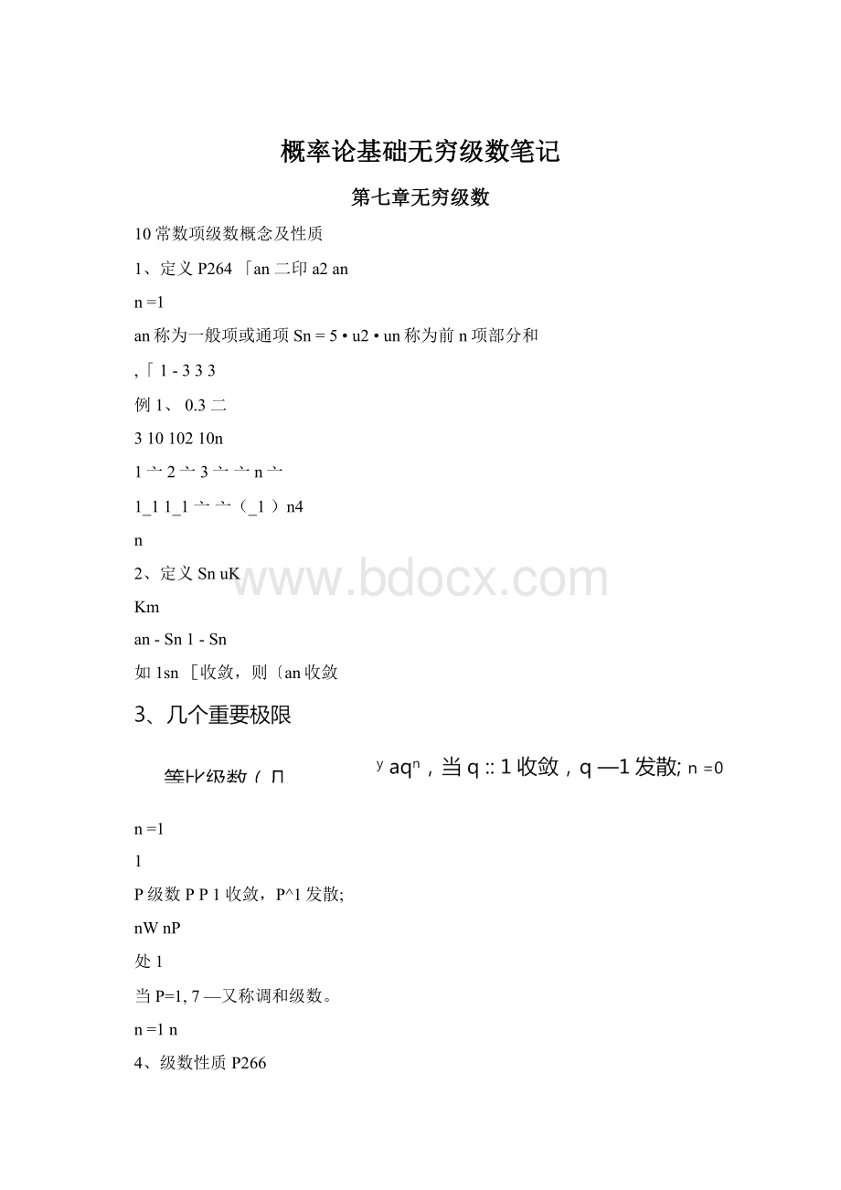 概率论基础无穷级数笔记.docx_第1页