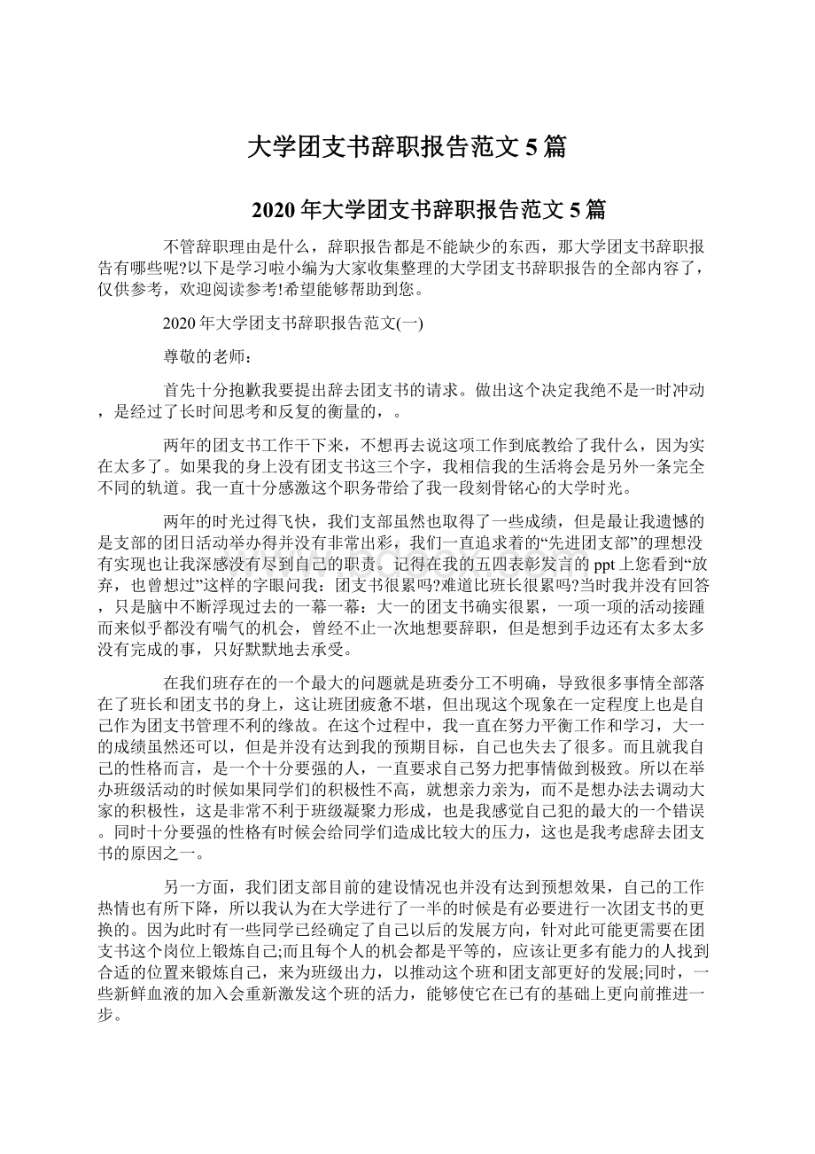 大学团支书辞职报告范文5篇文档格式.docx