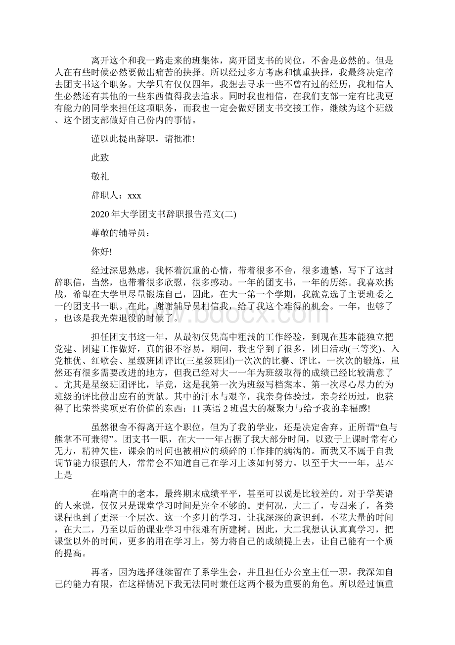 大学团支书辞职报告范文5篇文档格式.docx_第2页